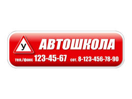 Магнитно-резиновая табличка "АВТОШКОЛА" на борт автомобиля с номером контактного телефона автошколы