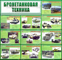 Стенд "Бронетанковая техника" (1,3х1,25 м, Эконом)