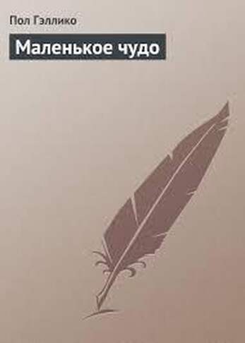 Гэллико Пол. Маленькое Чудо