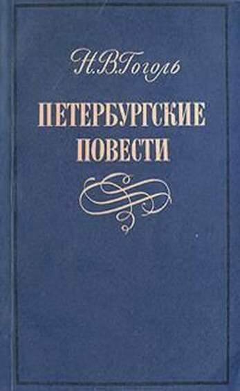 Гоголь Н. Петербургские Повести. В 3-Х Кн.
