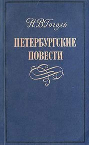 Гоголь Н. Петербургские Повести. В 3-Х Кн.
