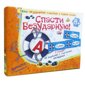 Игра Спасти Безударную! (В наборе: 48 карточек-домино с глаголами), от 7 лет