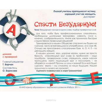 Игра Спасти Безударную! (В наборе: 48 карточек-домино с глаголами), от 7 лет