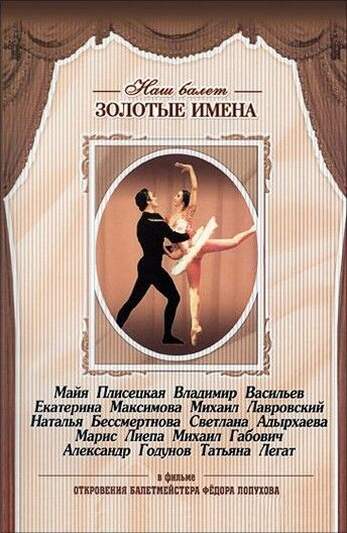 DVD «Откровения балетмейстера Федора Лопухова». Танцуют: М. Плисецкая, В. Васильев, Е. Максимова, М.