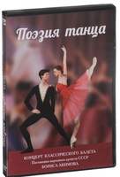 DVD Поэзия танца (концерт классического балета)
