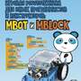 Учебно-методический комплект на базе робота Makeblock mBot