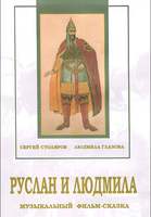 DVD Руслан и Людмила (музыкальный фильм-сказка по поэме А.С.Пушкина) Музыка М.И.Глинки