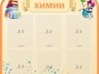 Стенд "На уроке химии", резной стенд, 0,9х0,9 м, 6 карманов А4
