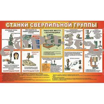 Виниловая таблица "Станки сверлильной группы" формат 100х140 см
