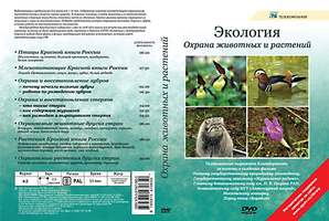 Охрана животных и растений  (10 сюжетов, 53 мин), DVD-диск