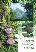 DVD Дикая природа Аляски (0+)