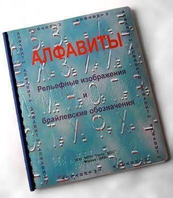 Пособие Для Слабовидящих - Алфавиты Брайля