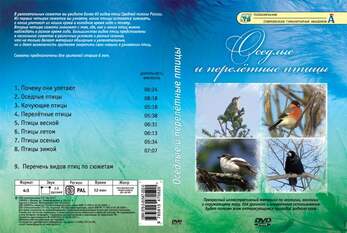 Оседлые и перелётные птицы (8 сюжетов, 52 мин), DVD-диск
