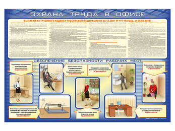 Стенд "Охрана труда в офисе"