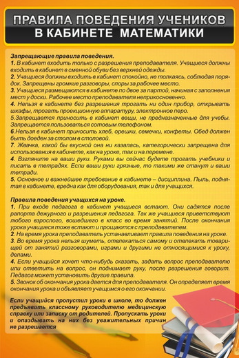 Стенд Правила поведения в кабинете математики, 0,4x0,6 м, без карманов