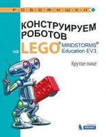 Конструируем роботов на LEGO® MINDSTORMS® Education EV3. Крутое пике (Рыжая Е.И.)