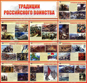 Стенд "Традиции российского воинства" (1,3х1,25 м, Стандарт)