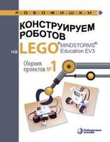 Конструируем роботов на LEGO® MINDSTORMS® Education EV3. Сборник проектов. Выпуск 1 (Серова Ю. А. )