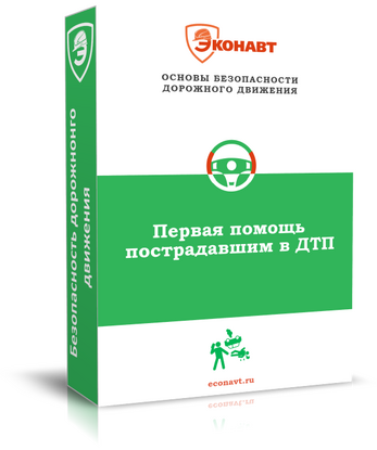 Учебные фильмы по первой помощи пострадавшим в ДТП (808-Приказ)