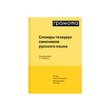 Словарь-тезаурус синонимов русского языка, Бабенко Л.Г., Казарин Ю.В., Дьячкова Н.А., Кусова М.Л., 2