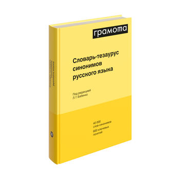 Словарь-тезаурус синонимов русского языка, Бабенко Л.Г., Казарин Ю.В., Дьячкова Н.А., Кусова М.Л., 2