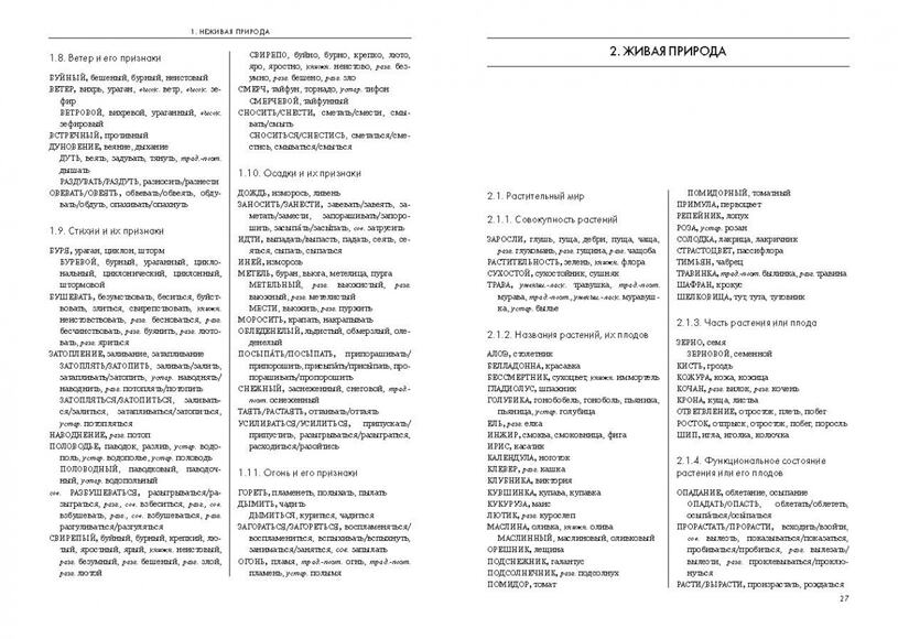 Словарь-тезаурус синонимов русского языка, Бабенко Л.Г., Казарин Ю.В., Дьячкова Н.А., Кусова М.Л., 2