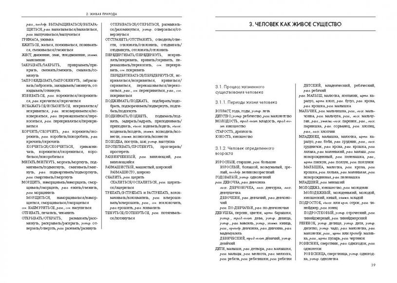 Словарь-тезаурус синонимов русского языка, Бабенко Л.Г., Казарин Ю.В., Дьячкова Н.А., Кусова М.Л., 2