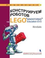 Конструируем роботов на LEGO. Мотобайк (Тарапата В.В, Салахова А.А., Красных А.В.)