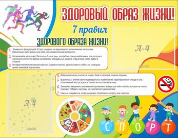 Стенд "Здоровый образ жизни", 0,9х0,7 м, 2 кармана А4