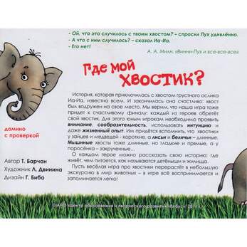 Игра Где мой хвостик? (В комплекте: 42 карточки-домино), от 3-х лет