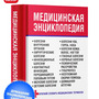 2.14. МЕД Словари, справочники, энциклопедия для Медико-биологических классов (804-Приказ)