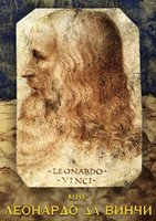DVD-фильм  Мир Леонардо да Винчи