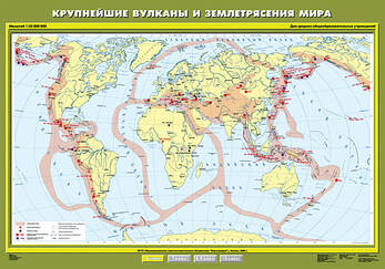 Учебн. Карта "Крупнейшие вулканы и землетрясения мира" 100х140