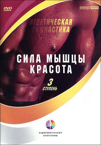 Сила. Мышцы. Красота.  Ст.3