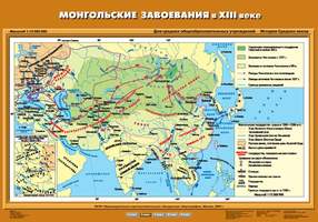 Карта Монгольские завоевания в XIII в. 70х100