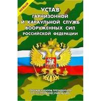 Брошюра Устав гарнизонной, комендантской и караульной служб Вооружённых Сил Российской Федерации.