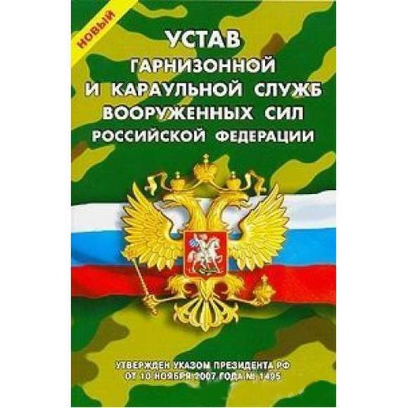 Устав гарнизонной и караульной службы. Уставы вс РФ устав гарнизонной и караульной службы вс РФ. Устав гарнизонной и караульной службы вс РФ. Устав гарнизонной, Комендантской и караульной служб вс РФ. Гарнизонный устав Вооруженных сил Российской Федерации.