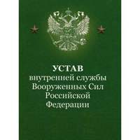 Брошюра Устав внутренней службы Вооружённых Сил Российской Федерации.