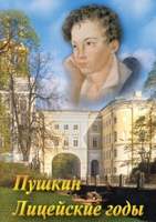 DVD-фильм  А.С. Пушкин. Лицейские годы