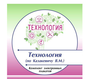 Комплект электронных плакатов «Технология (по Казакевичу) 5 класс»