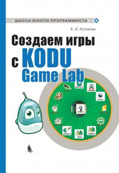 Создаем игры с Kodu Game Lab (Астахова К.И.)