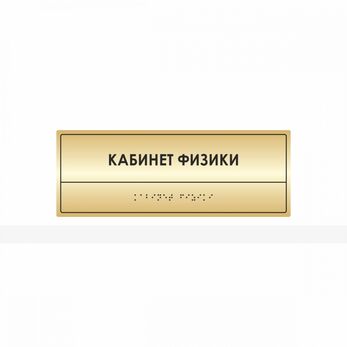 Комплексная полноцветная тактильная табличка на основании из ABS пластика с имитацией «золото» и защ