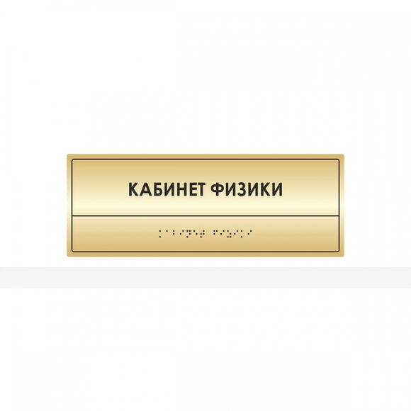 Комплексная полноцветная тактильная табличка на основании из ABS пластика с имитацией «золото» и защ