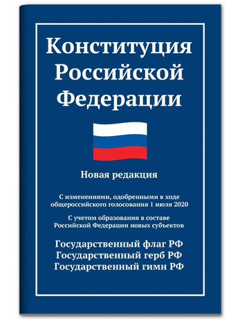 2.10.5. Конституция Российской Федерации (838-Приказ)
