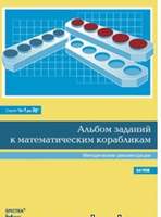 Магнитный плакат "Математические кораблики". (Серия "От 1 до 20") с методическими рекомендациями