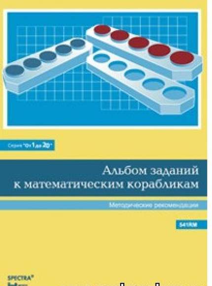 Магнитный плакат "Математические кораблики". (Серия "От 1 до 20") с методическими рекомендациями