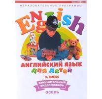 DVD Английский для детей. Занимательный видеословарь. Часть 4. «Осень» (4-7 лет)