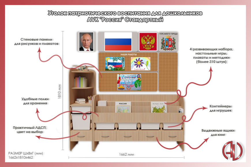 Уголок патриотического воспитания для дошкольников AVKompleks "Россия" Стандартный