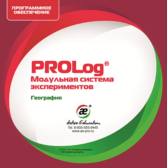 Программное обеспечение PROLog с набором лабораторных работ география: лицензия до 16 пользователей