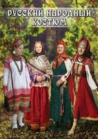 DVD-фильм Русский народный костюм
